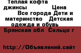 Теплая кофта Catimini   джинсы catimini › Цена ­ 1 700 - Все города Дети и материнство » Детская одежда и обувь   . Брянская обл.,Сельцо г.